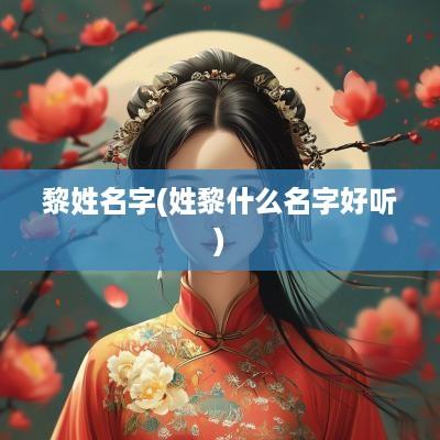 黎姓名字(姓黎什么名字好听)