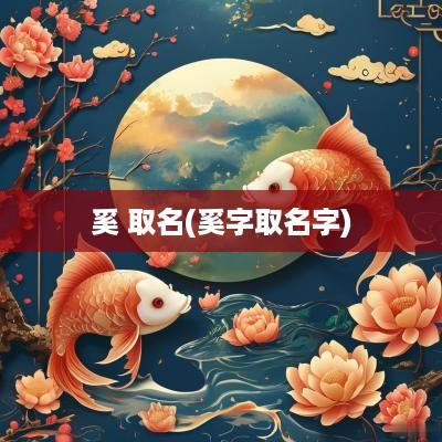 奚 取名(奚字取名字)