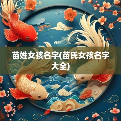 苗姓女孩名字(苗氏女孩名字大全)