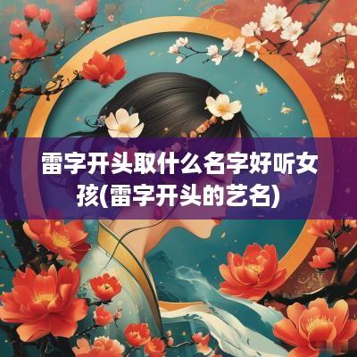 雷字开头取什么名字好听女孩(雷字开头的艺名)