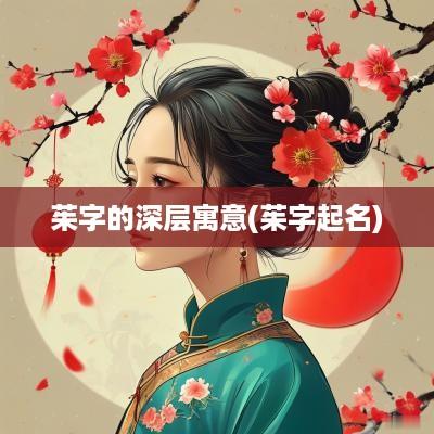 茱字的深层寓意(茱字起名)