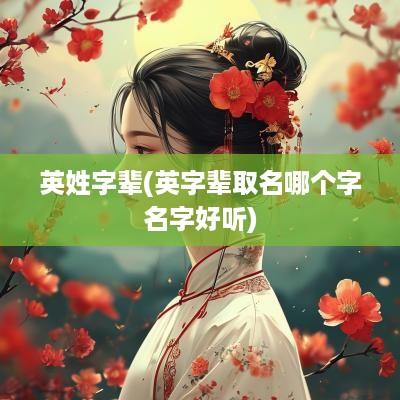 英姓字辈(英字辈取名哪个字名字好听)