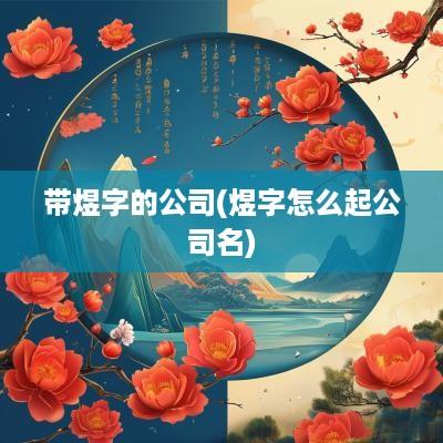 带煜字的公司(煜字怎么起公司名)