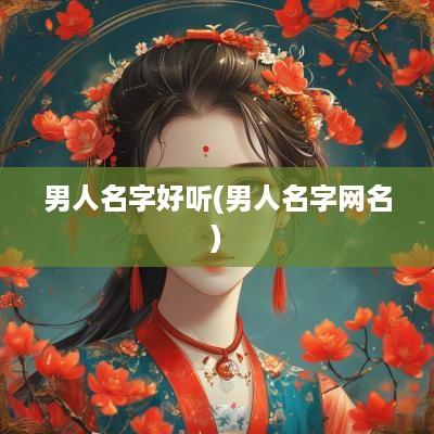 男人名字好听(男人名字网名)