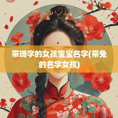 带琦字的女孩宝宝名字(带兔的名字女孩)