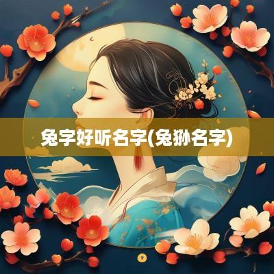 兔字好听名字(兔狲名字)