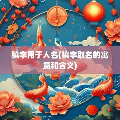稹字用于人名(稹字取名的寓意和含义)