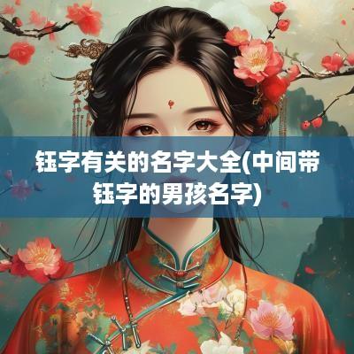钰字有关的名字大全(中间带钰字的男孩名字)
