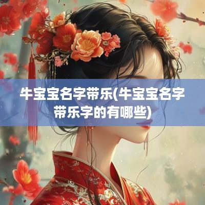 牛宝宝名字带乐(牛宝宝名字带乐字的有哪些)