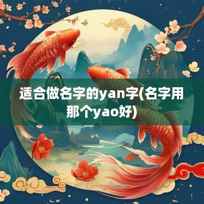 适合做名字的yan字(名字用那个yao好)