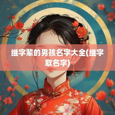 继字辈的男孩名字大全(继字取名字)