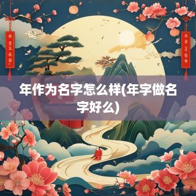 年作为名字怎么样(年字做名字好么)