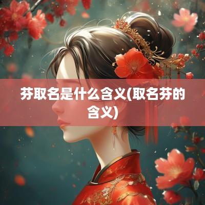 芬取名是什么含义(取名芬的含义)