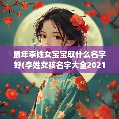 蛇年李姓女宝宝取什么名字好(李姓女孩名字大全2025属鼠)