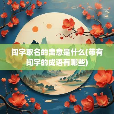 闯字取名的寓意是什么(带有闯字的成语有哪些)