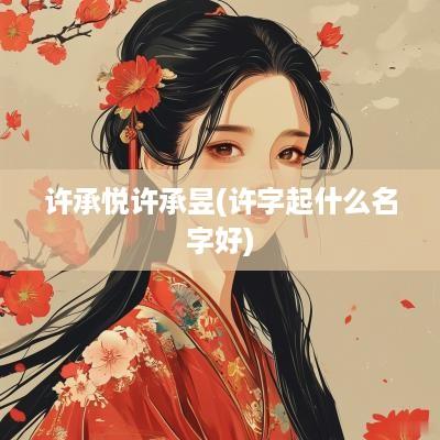 许承悦许承昱(许字起什么名字好)