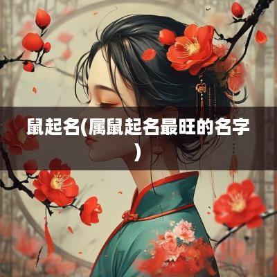 鼠起名(属鼠起名最旺的名字)