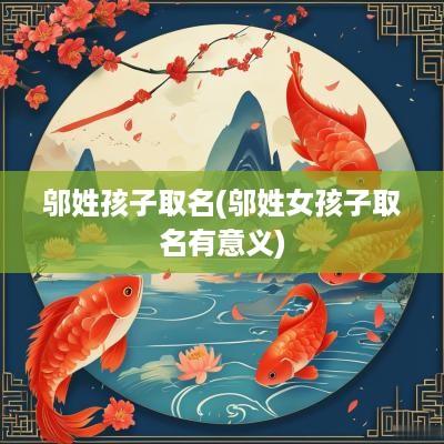 邬姓孩子取名(邬姓女孩子取名有意义)