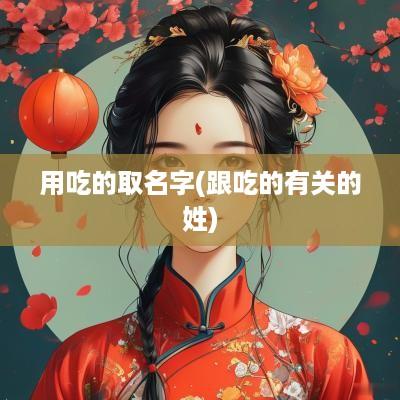 用吃的取名字(跟吃的有关的姓)