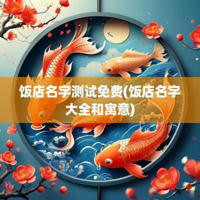 饭店名字测试免费(饭店名字大全和寓意)