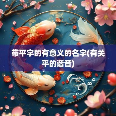 带平字的有意义的名字(有关平的谐音)