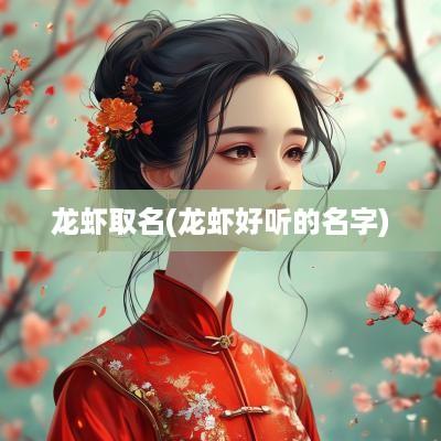 龙虾取名(龙虾好听的名字)