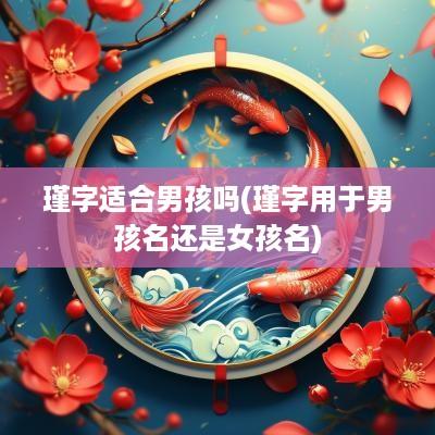 瑾字适合男孩吗(瑾字用于男孩名还是女孩名)