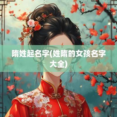 隋姓起名字(姓隋的女孩名字大全)