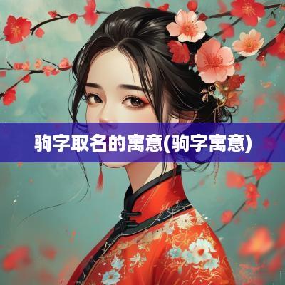 驹字取名的寓意(驹字寓意)