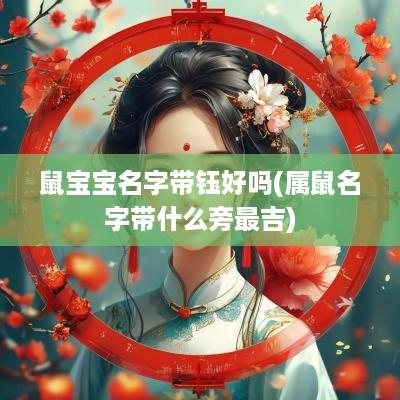 鼠宝宝名字带钰好吗(属鼠名字带什么旁最吉)