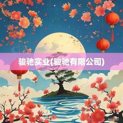 骏驰实业(骏驰有限公司)