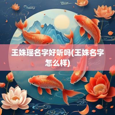 王姝瑶名字好听吗(王姝名字怎么样)
