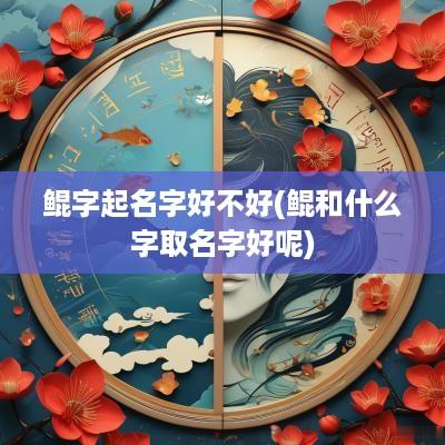 鲲字起名字好不好(鲲和什么字取名字好呢)