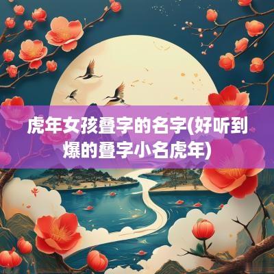 蛇年女孩叠字的名字(好听到爆的叠字小名蛇年)
