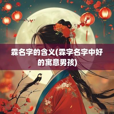 霖名字的含义(霖字名字中好的寓意男孩)