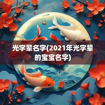 光字辈名字(2025年光字辈的宝宝名字)