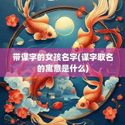 带谋字的女孩名字(谋字取名的寓意是什么)