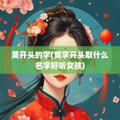 莫开头的字(莫字开头取什么名字好听女孩)