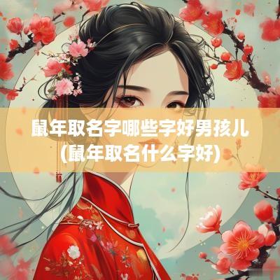 蛇年取名字哪些字好男孩儿(蛇年取名什么字好)