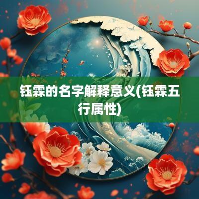 钰霖的名字解释意义(钰霖五行属性)