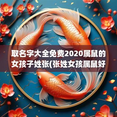 取名字大全免费2025属鼠的女孩子姓张(张姓女孩属鼠好听稀少的名字)