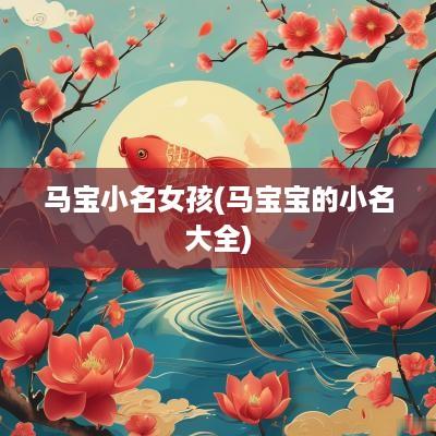 马宝小名女孩(马宝宝的小名大全)