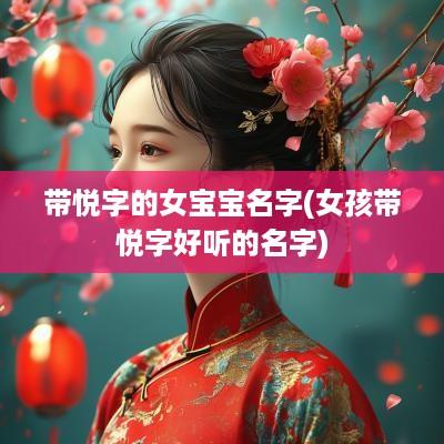 带悦字的女宝宝名字(女孩带悦字好听的名字)