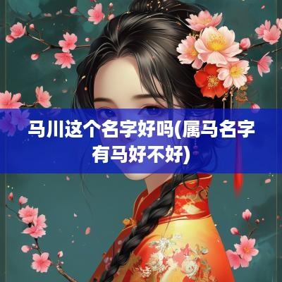 马川这个名字好吗(属马名字有马好不好)