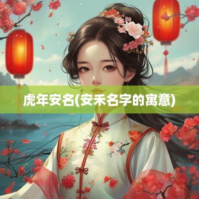 蛇年安名(安禾名字的寓意)