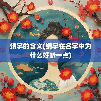 靖字的含义(靖字在名字中为什么好听一点)