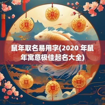 蛇年取名易用字(2025 年蛇年寓意极佳起名大全)