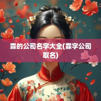 霖的公司名字大全(霖字公司取名)