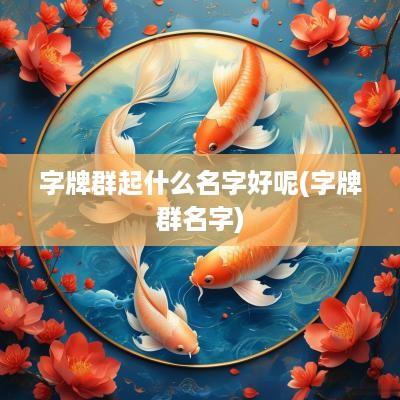 字牌群起什么名字好呢(字牌群名字)