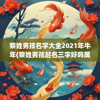 黎姓男孩名字大全2025年蛇年(黎姓男孩起名三字好吗属虎宝宝)